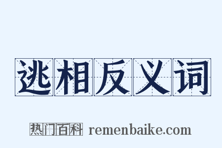 逃相反义词是什么意思的图片